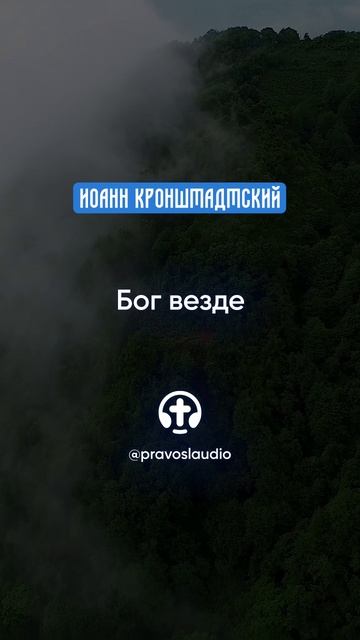 348 Бог везде — Иоанн Кронштадтский #Бог #душа #вера #молитва #сердце #любовь #жизнь #мудрость #дух смотреть онлайн