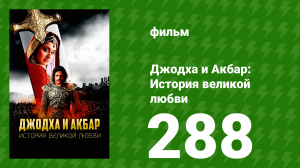 Джодха и Акбар - История великой любви 288 серия (сериал, 2013)
