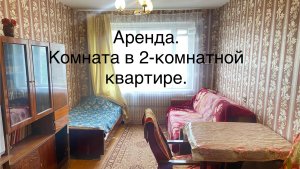 Аренда. Комната в 2-комнатной квартире.Егорьевск. 3 мкрн, д. 27