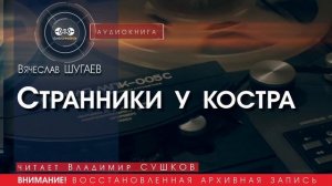 Странники у костра - Вячеслав ШУГАЕВ (читает Владимир СУШКОВ) | аудиокниги слушать бесплатно онлайн