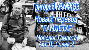 Уильям Шекспир - Монолог Гамлета (Акт II, Сцена 2) (перевод Григория Кружкова)