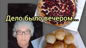 Дело было вечером
