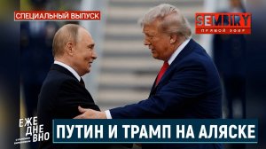 ПУТИН И ТРАМП НА АЛЯСКЕ: ПЕРЕГОВОРЫ В АНКОРИДЖЕ. КАК ЭТО БЫЛО? ЕЖЕДНЕВНО. СПЕЦ-ВЫПУСК от 18.08.2025
