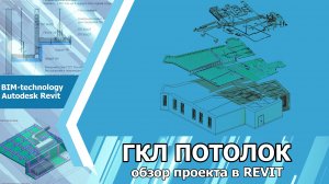 ГКЛ потолок в Revit