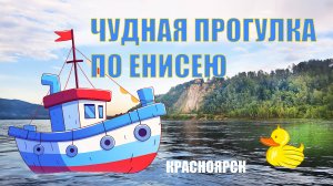 РЕЧНАЯ ПРОГУЛКА В КРАСНОЯРКЕ. ПОТРЯСАЮЩИЕ ВИДЫ БЕРЕГОВ