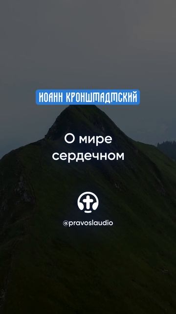 308 О мире сердечном — Иоанн Кронштадтский #Бог #душа #вера #молитва #сердце #любовь #жизнь смотреть онлайн