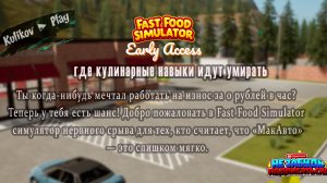 [СТРИМ] Fast Food Simulator: где кулинарные навыки идут умирать 🍔💀
