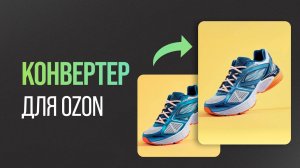 Как ИЗМЕНИТЬ РАЗМЕР КАРТОЧКИ ТОВАРА для Ozon. Инфографика 3:4