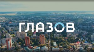 Глазов. Планы развития 2030