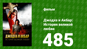Джодха и Акбар - История великой любви 485 серия (сериал, 2013)