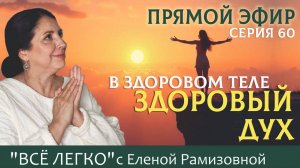 Прямой эфир. В здоровом теле здоровый Дух