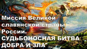 "Миссия Великой славянской страны России. СУДЬБОНОСНАЯ БИТВА ДОБРА И ЗЛА": Галактическая Федерация