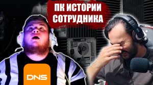 ПК ИСТОРИИ СОТРУДНИКА DNS #2