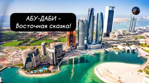 АБУ-ДАБИ - Восточная сказка!  Столица Объединенных Арабских Эмиратов.