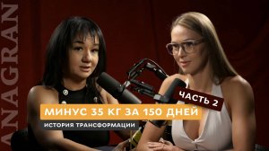 История трансформации: минус 35 кг за 150 дней. Часть 2