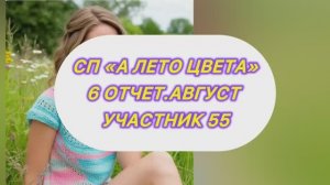 СП "А лето цвета..." 6 отчет. Август, Участник 55