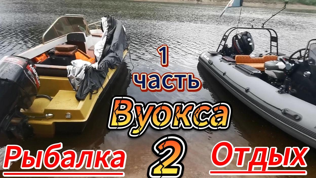 Вуокса приключения с рыбалкой!!