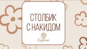 Столбики с одним накидом. Как вязать?