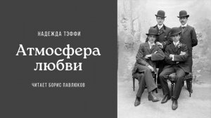 Надежда Тэффи "Атмосфера любви"