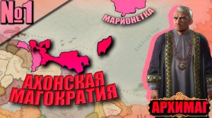 АХОН МОД: RoE(1) - Игра За Архимага Против Своих Граждан! Угнетение И Раздробленность в Victoria 3!