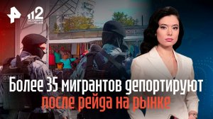 Более 35 мигрантов депортируют после рейда на рынке