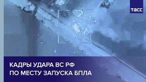 Кадры удара ВС РФ по месту запуска БПЛА
