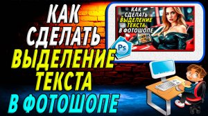 Как Сделать Выделение Текста в Фотошопе