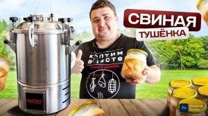 ТЕСТИРУЮ НОВЫЙ АВТОКЛАВ!!! РЕЦЕПТ ПРОСТОЙ И ВКУСНОЙ ТУШЕНКИ.