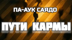 ПУТИ КАРМЫ | Па-Аук Саядо | ДЕЙСТВИЕ КАРМЫ | Глава 3 | Часть 4
