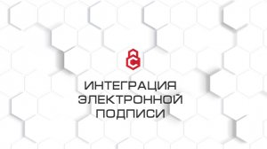 Интеграция электронной подписи