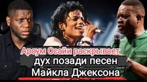 Ароум Исайи раскрывает дух, стоящий за песнями Майкла Джексона