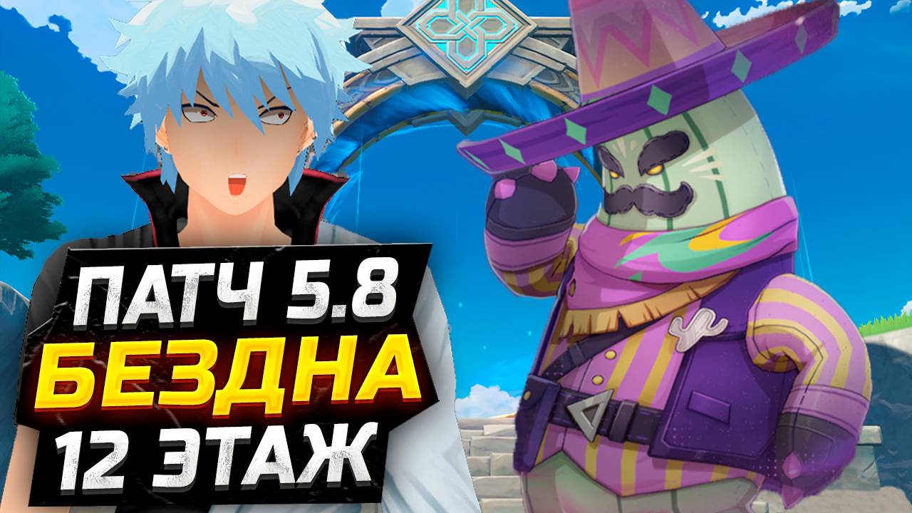 Мета Заряжен?! КАК пройти 12 ЭТАЖ бездны Патч 5.8?! Гайд на 12 этаж НОВУЮ Бездну в Геншин Импакт