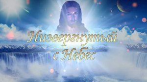 «Низвергнутый с Небес» - Мистерия Небесной Любви