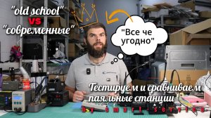 Решили сравнить паяльные станции. Кто ж мог знать, чем это обернется;)