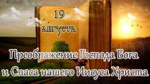 Апостол, Евангелие и Святые дня. Преображение Господа Бога и Спаса нашего Иисуса Христа. (19.08.25)