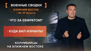 Что за Евфратом? Куда бил Израиль? Колумбийцы на Ближнем Востоке