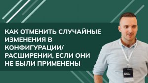 Как отменить случайные изменения в Конфигурации/Расширении, если они не были применены - 1С УТ, 2024