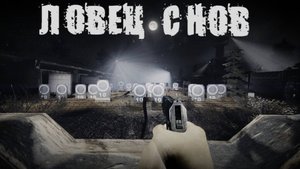 STALKER Ловец снов №1 попал в пространственную аномалию