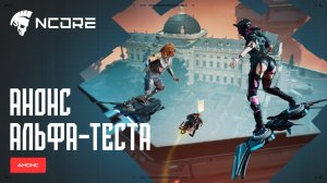 NCORE — Анонс второго альфа-теста