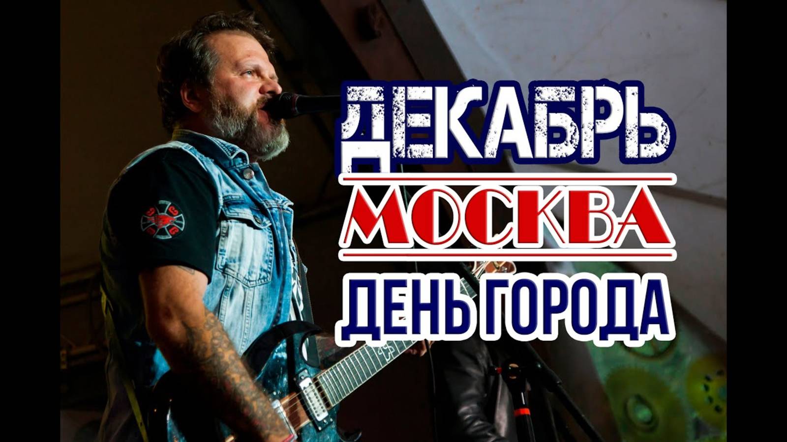 Группа ДЕКАБРЬ. День города Москва 2022. РенТВ. смотреть онлайн