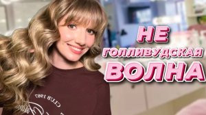 Не голливудская волна