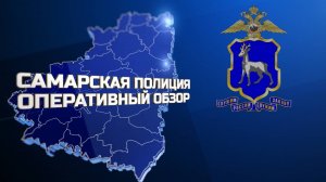 Самарская полиция. Оперативный обзор. 16 августа 2025.г.