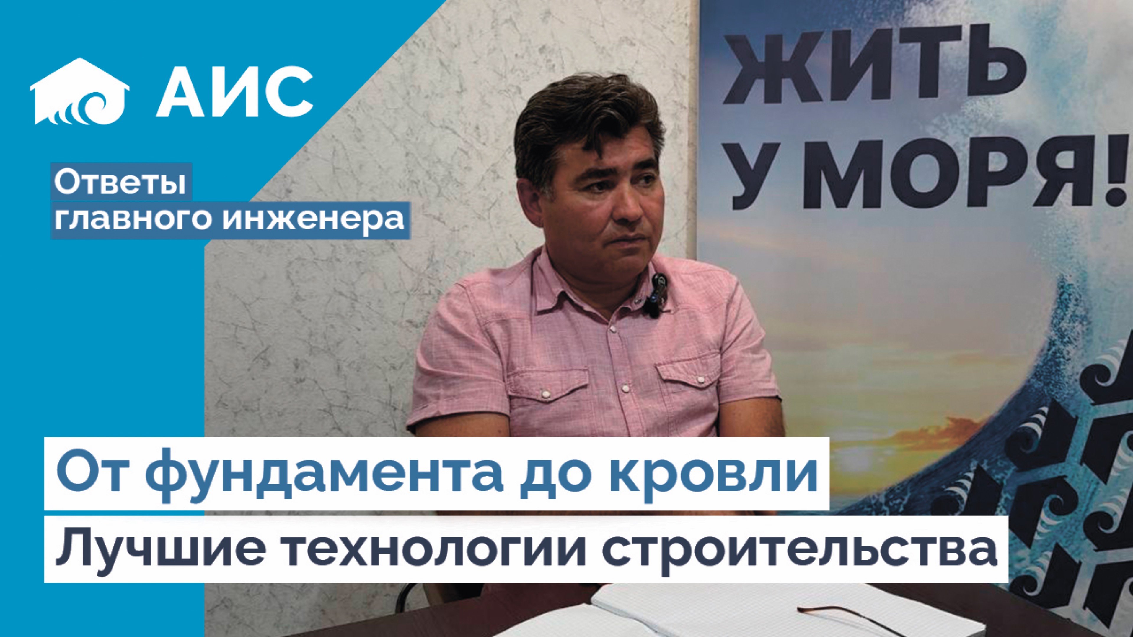 Лучшие технологии строительства домов на Юге. Главный инженер.