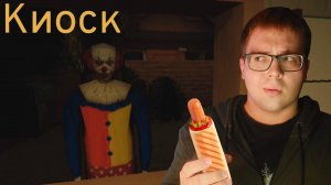 РАБОТАЮ В НОЧНОМ КИОСКЕ - Kiosk