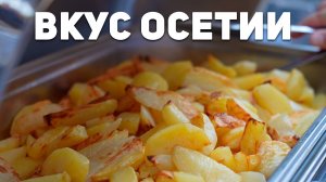 Вкус Осетии
