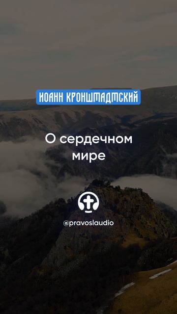 173 О сердечном мире — Иоанн Кронштадтский #Бог #душа #вера #молитва #сердце #любовь #жизнь смотреть онлайн