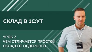 Курс Склад. Урок 2-Чем отличается Простой склад от Ордерного в 1С УТ (2024)