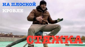 Стяжка с разуклонкой на плоской кровле