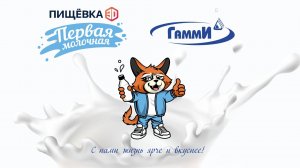 Компания «Гамми» - ключевой партнёр «Пищевки3D: Первая Молочная»