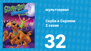 Скуби и Скрэппи 2 сезон 32 серия «Путешествие в страну Оз» (мультсериал, 1980)